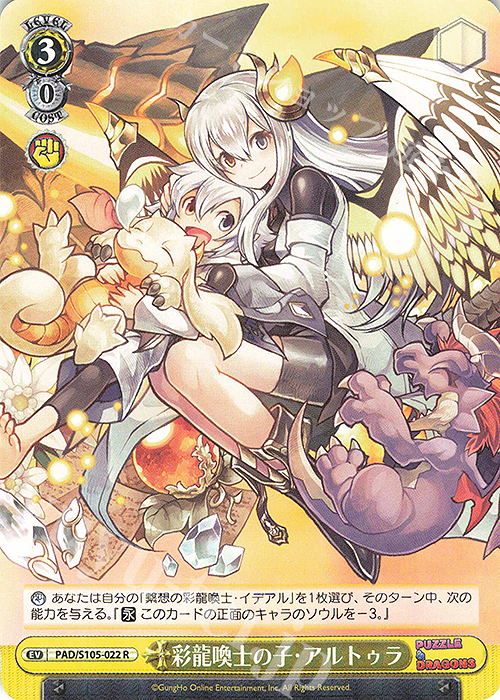 R 彩龍喚士の子・アルトゥラ | 販売 | パズル＆ドラゴンズ | ヴァイスシュヴァルツ