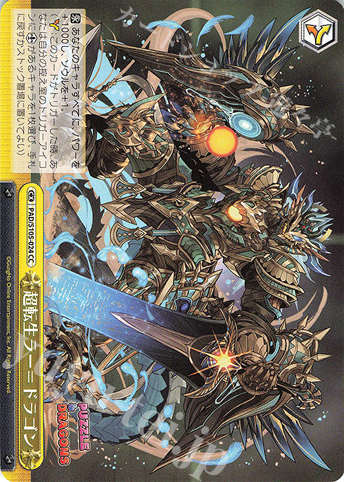 CC 超転生ラー=ドラゴン | 販売 | パズル＆ドラゴンズ | ヴァイスシュヴァルツ