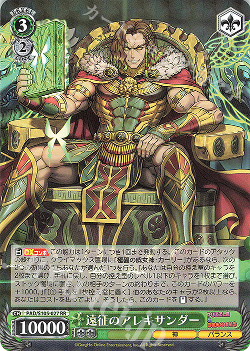 RR 遠征のアレキサンダー | 買取 | パズル＆ドラゴンズ | ヴァイスシュヴァルツ