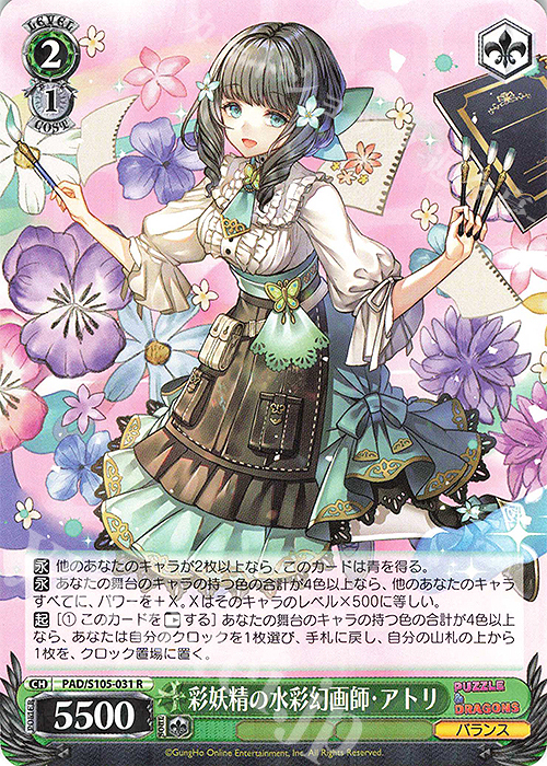 R 彩妖精の水彩幻画師・アトリ | 販売 | パズル＆ドラゴンズ | ヴァイスシュヴァルツ