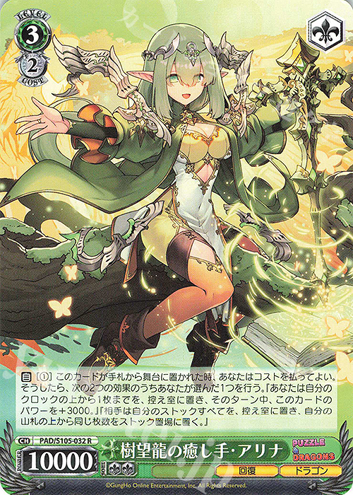 R 樹望龍の癒し手・アリナ | 買取 | パズル＆ドラゴンズ | ヴァイスシュヴァルツ