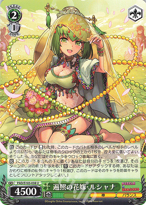 U 遍照の花嫁・ルシャナ | 販売 | パズル＆ドラゴンズ | ヴァイスシュヴァルツ