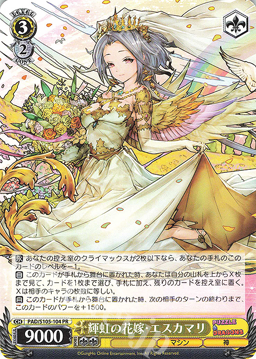 PR 輝虹の花嫁・エスカマリ | 販売 | パズル＆ドラゴンズ | ヴァイスシュヴァルツ