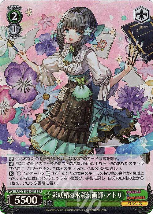 SR 彩妖精の水彩幻画師・アトリ | 買取 | パズル＆ドラゴンズ | ヴァイスシュヴァルツ