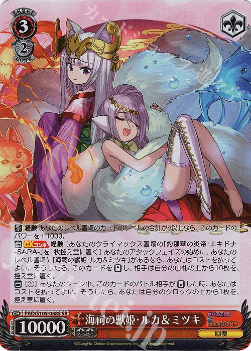 SR 海祠の獣姫・ルカ&ミツキ(エラッタ前) | 買取 | パズル＆ドラゴンズ | ヴァイスシュヴァルツ