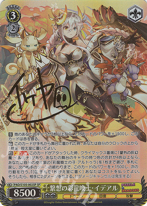 SP 繋想の彩龍喚士・イデアル(サイン入り) | 買取 | パズル＆ドラゴンズ | ヴァイスシュヴァルツ
