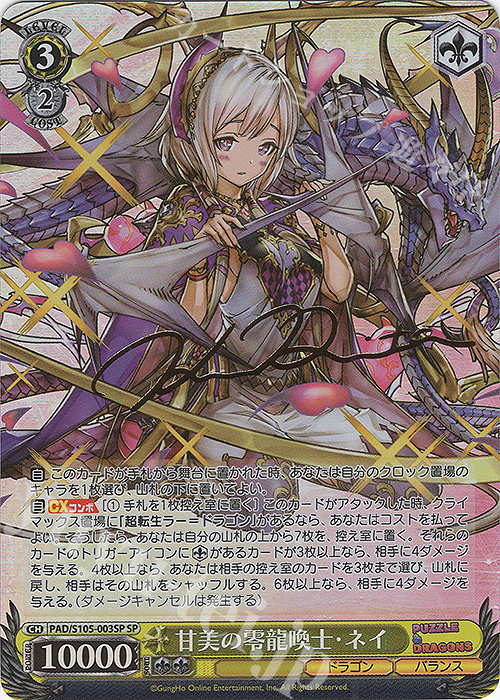 SP 甘美の零龍喚士・ネイ(サイン入り) | 買取 | パズル＆ドラゴンズ | ヴァイスシュヴァルツ