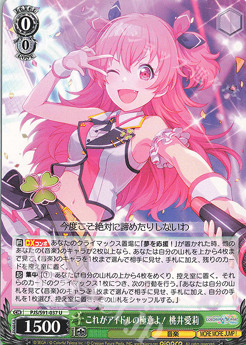 U これがアイドルの極意よ! 桃井愛莉 | 販売 | プロジェクトセカイ カラフルステージ！ feat. 初音ミク | ヴァイスシュヴァルツ
