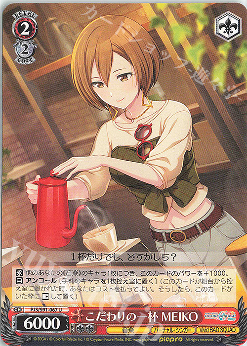 U こだわりの一杯 MEIKO | 販売 | プロジェクトセカイ カラフルステージ！ feat. 初音ミク | ヴァイスシュヴァルツ