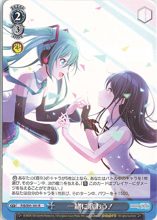 R 一緒に歌おう! | 販売 | プロジェクトセカイ カラフルステージ！ feat. 初音ミク | ヴァイスシュヴァルツ