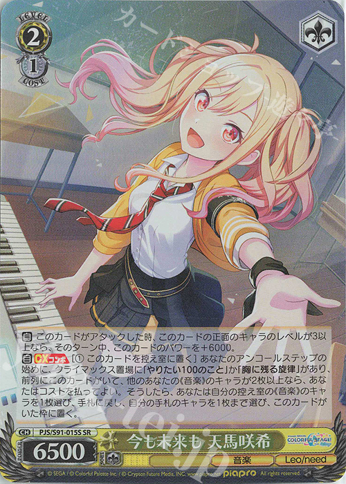 SR 今も未来も 天馬咲希 | 買取 | プロジェクトセカイ カラフルステージ！ feat. 初音ミク | ヴァイスシュヴァルツ