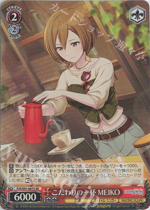 SR こだわりの一杯 MEIKO | 販売 | プロジェクトセカイ カラフルステージ！ feat. 初音ミク | ヴァイスシュヴァルツ