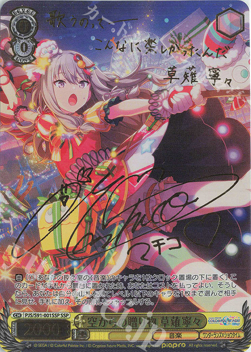 SSP 空からの贈り物 草薙寧々(サイン入り) | 買取 | プロジェクトセカイ カラフルステージ！ feat. 初音ミク | ヴァイスシュヴァルツ