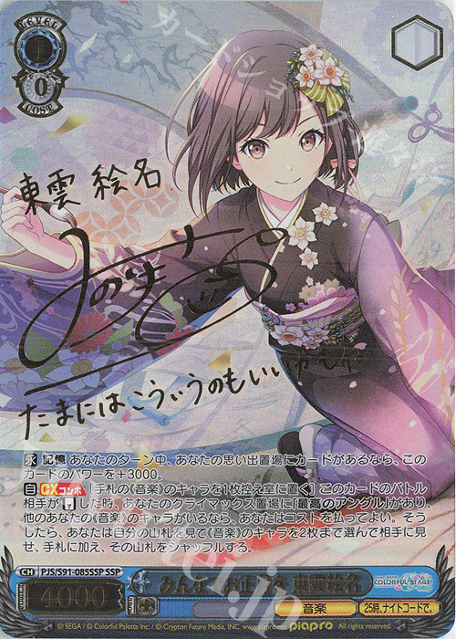 SSP みんなでお正月を 東雲絵名(サイン入り) | 販売 | プロジェクトセカイ カラフルステージ！ feat. 初音ミク | ヴァイスシュヴァルツ