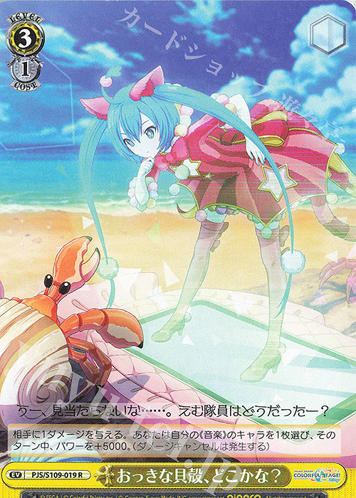 R おっきな貝殻、どこかな? | 販売 | プロジェクトセカイ カラフルステージ！ feat. 初音ミク Vol.2 | ヴァイスシュヴァルツ
