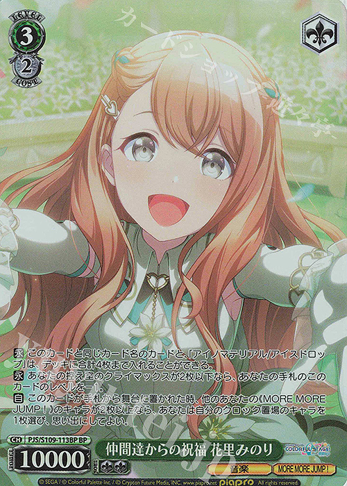 BP 仲間達からの祝福 花里みのり | 販売 | プロジェクトセカイ カラフルステージ！ feat. 初音ミク Vol.2 | ヴァイスシュヴァルツ