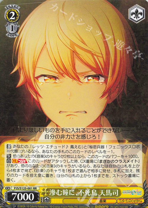 RR 滲む瞳に、不死鳥 天馬司 | 販売 | プロジェクトセカイ カラフルステージ！ feat. 初音ミク Vol.3 | ヴァイスシュヴァルツ