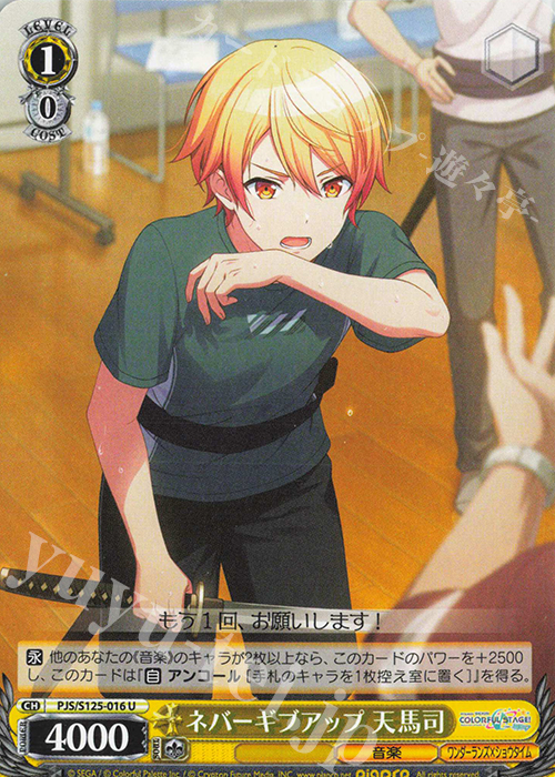 U ネバーギブアップ 天馬司 | 販売 | プロジェクトセカイ カラフルステージ！ feat. 初音ミク Vol.3 | ヴァイスシュヴァルツ