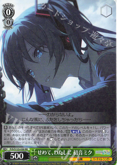 RR せめて、わたしに 初音ミク | 販売 | プロジェクトセカイ カラフルステージ！ feat. 初音ミク Vol.3 | ヴァイスシュヴァルツ