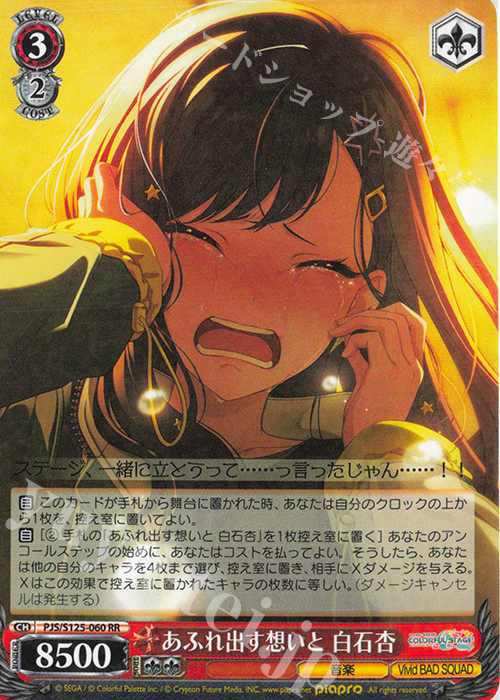 RR あふれ出す想いと 白石杏 | 販売 | プロジェクトセカイ カラフルステージ！ feat. 初音ミク Vol.3 | ヴァイスシュヴァルツ