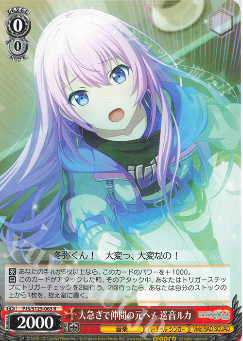 R 大急ぎで仲間の元へ！巡音ルカ | 販売 | プロジェクトセカイ カラフルステージ！ feat. 初音ミク Vol.3 | ヴァイスシュヴァルツ