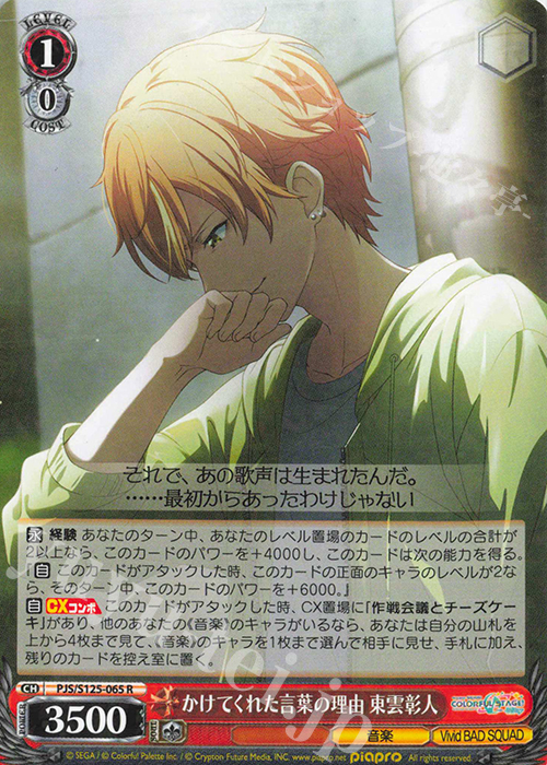 R かけてくれた言葉の理由 東雲彰人 | 販売 | プロジェクトセカイ カラフルステージ！ feat. 初音ミク Vol.3 | ヴァイスシュヴァルツ