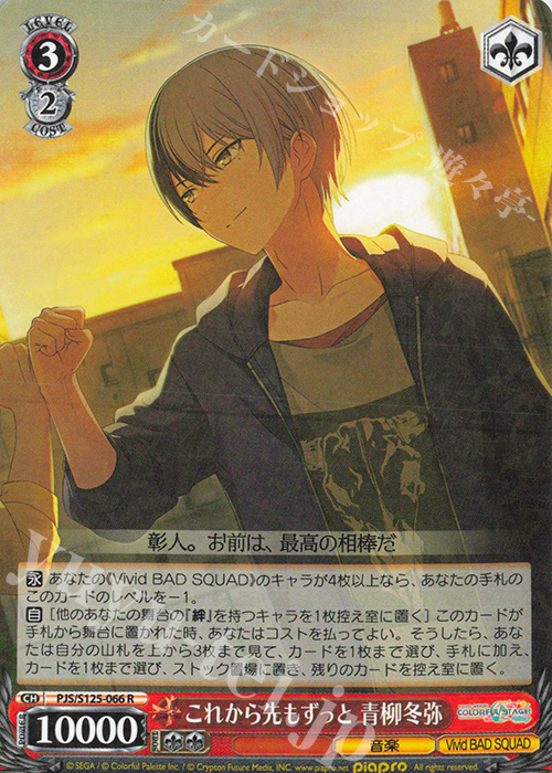 R これから先もずっと 青柳冬弥 | 販売 | プロジェクトセカイ カラフルステージ！ feat. 初音ミク Vol.3 | ヴァイスシュヴァルツ