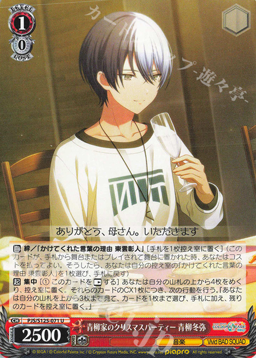 U 青柳家のクリスマスパーティー 青柳冬弥 | 販売 | プロジェクトセカイ カラフルステージ！ feat. 初音ミク Vol.3 | ヴァイスシュヴァルツ