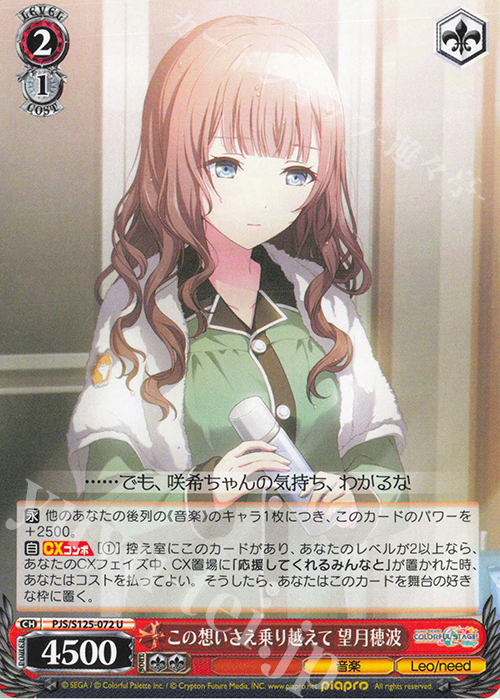 U この想いさえ乗り越えて 望月穂波 | 販売 | プロジェクトセカイ カラフルステージ！ feat. 初音ミク Vol.3 | ヴァイスシュヴァルツ