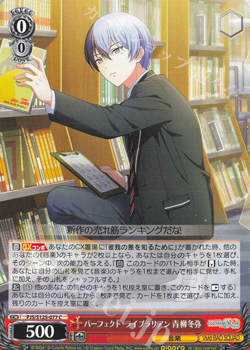 C パーフェクト・ライブラリアン 青柳冬弥 | 販売 | プロジェクトセカイ カラフルステージ！ feat. 初音ミク Vol.3 | ヴァイスシュヴァルツ