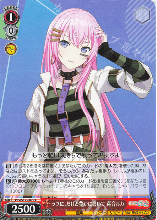 C ラフに、だけど豊かに響いて 巡音ルカ | 販売 | プロジェクトセカイ カラフルステージ！ feat. 初音ミク Vol.3 | ヴァイスシュヴァルツ