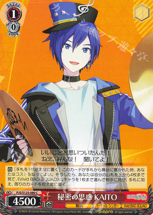 C 秘密の思惑 KAITO | 販売 | プロジェクトセカイ カラフルステージ！ feat. 初音ミク Vol.3 | ヴァイスシュヴァルツ