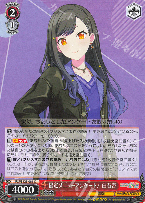 C 限定メニューアンケート！ 白石杏 | 販売 | プロジェクトセカイ カラフルステージ！ feat. 初音ミク Vol.3 | ヴァイスシュヴァルツ