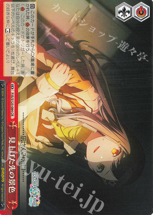 CR 見上げた先の景色 | 販売 | プロジェクトセカイ カラフルステージ！ feat. 初音ミク Vol.3 | ヴァイスシュヴァルツ