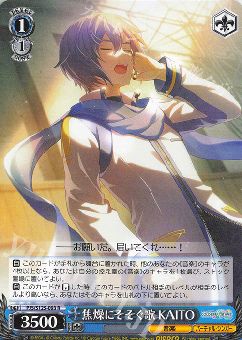 R 焦燥にそそぐ歌 KAITO | 販売 | プロジェクトセカイ カラフルステージ！ feat. 初音ミク Vol.3 | ヴァイスシュヴァルツ