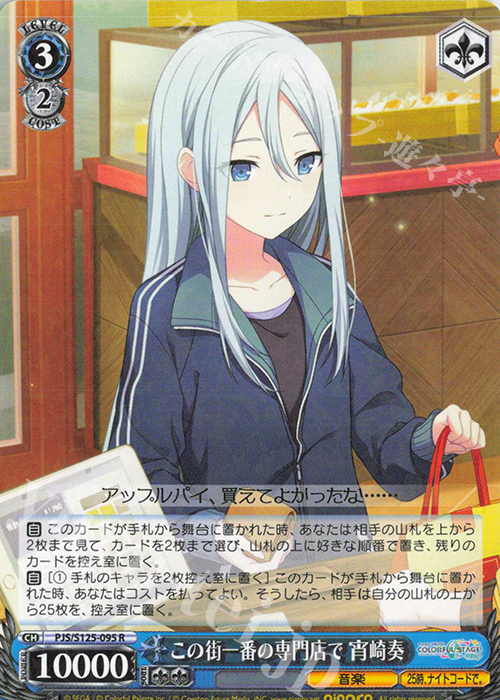 R この街一番の専門店で 宵崎奏 | 販売 | プロジェクトセカイ カラフルステージ！ feat. 初音ミク Vol.3 | ヴァイスシュヴァルツ