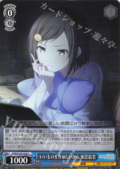 C いいものを作りたいから 東雲絵名 | 販売 | プロジェクトセカイ カラフルステージ！ feat. 初音ミク Vol.3 | ヴァイスシュヴァルツ