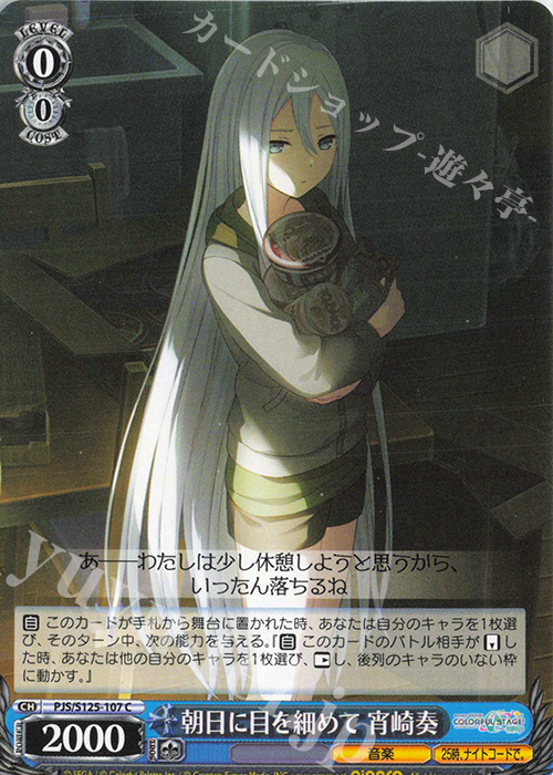 C 朝日に目を細めて 宵崎奏 | 販売 | プロジェクトセカイ カラフルステージ！ feat. 初音ミク Vol.3 | ヴァイスシュヴァルツ