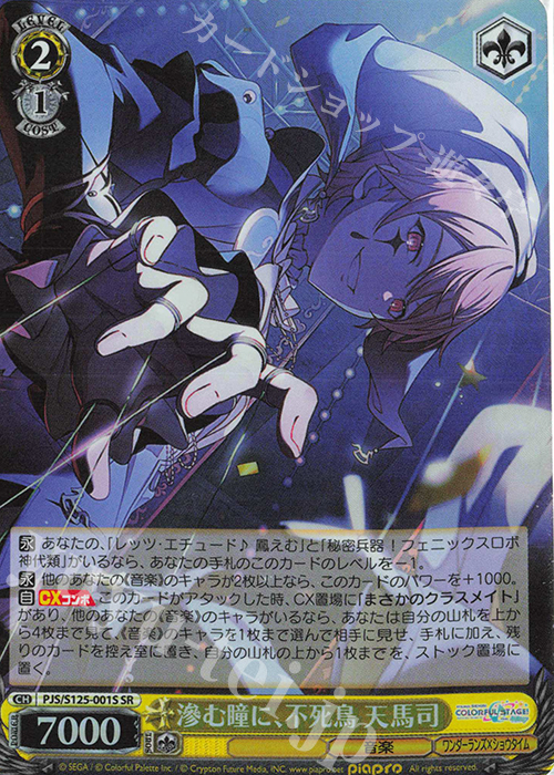 SR 滲む瞳に、不死鳥 天馬司 | 販売 | プロジェクトセカイ カラフルステージ！ feat. 初音ミク Vol.3 | ヴァイスシュヴァルツ