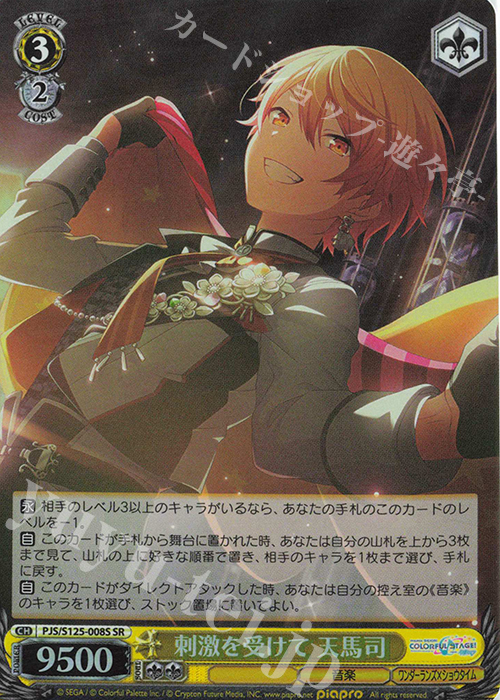 SR 刺激を受けて 天馬司 | 販売 | プロジェクトセカイ カラフルステージ！ feat. 初音ミク Vol.3 | ヴァイスシュヴァルツ