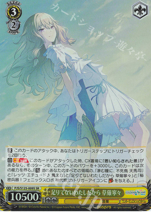 SR 足りてないわたしだから 草薙寧々 | 販売 | プロジェクトセカイ カラフルステージ！ feat. 初音ミク Vol.3 | ヴァイスシュヴァルツ