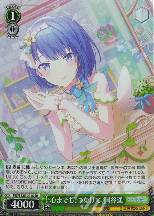 SR 心までも、つなげて 桐谷遥 | 販売 | プロジェクトセカイ カラフルステージ！ feat. 初音ミク Vol.3 | ヴァイスシュヴァルツ