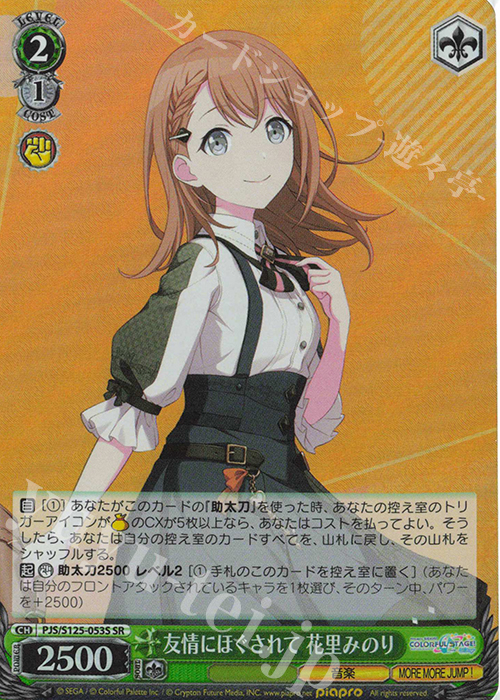 SR 友情にほぐされて 花里みのり | 販売 | プロジェクトセカイ カラフルステージ！ feat. 初音ミク Vol.3 | ヴァイスシュヴァルツ