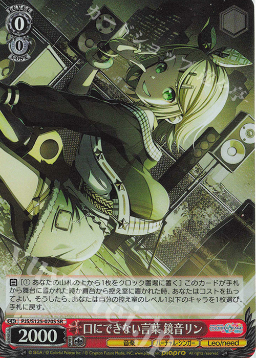 SR 口にできない言葉 鈴音リン | 販売 | プロジェクトセカイ カラフルステージ！ feat. 初音ミク Vol.3 | ヴァイスシュヴァルツ