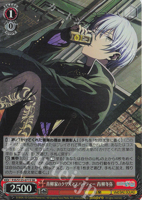 SR 青柳家のクリスマスパーティー 青柳冬弥 | 販売 | プロジェクトセカイ カラフルステージ！ feat. 初音ミク Vol.3 | ヴァイスシュヴァルツ