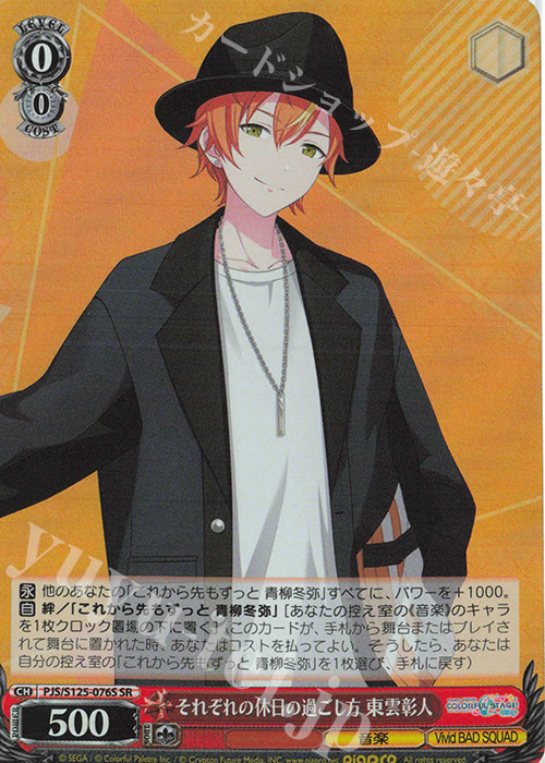 SR それぞれの休日の過ごし方 東雲彰人 | 販売 | プロジェクトセカイ カラフルステージ！ feat. 初音ミク Vol.3 | ヴァイスシュヴァルツ