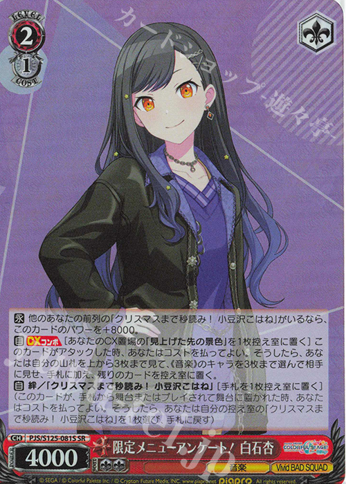 SR 限定メニューアンケート！ 白石杏 | 販売 | プロジェクトセカイ カラフルステージ！ feat. 初音ミク Vol.3 | ヴァイスシュヴァルツ