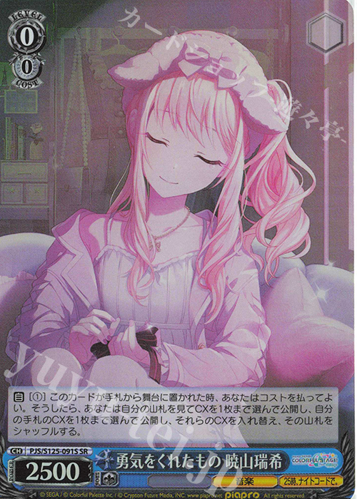 SR 勇気をくれたもの 暁山瑞希 | 販売 | プロジェクトセカイ カラフルステージ！ feat. 初音ミク Vol.3 | ヴァイスシュヴァルツ