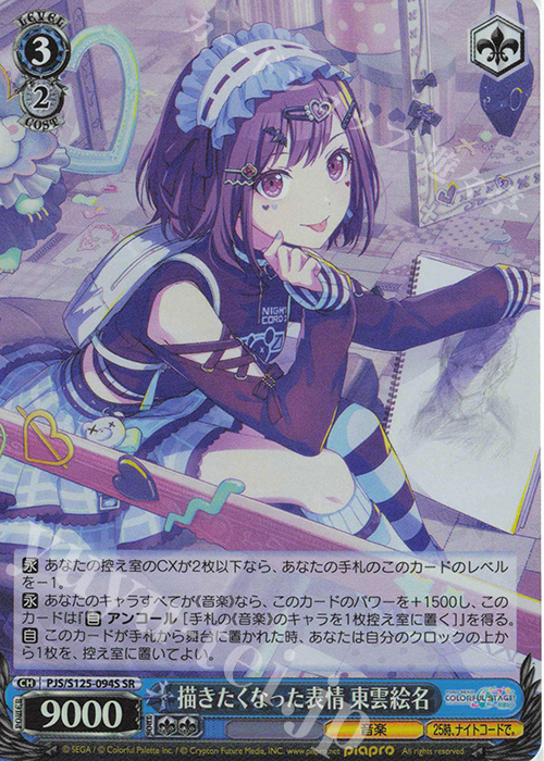 SR 描きたくなった表情 東雲絵名 | 販売 | プロジェクトセカイ カラフルステージ！ feat. 初音ミク Vol.3 | ヴァイスシュヴァルツ