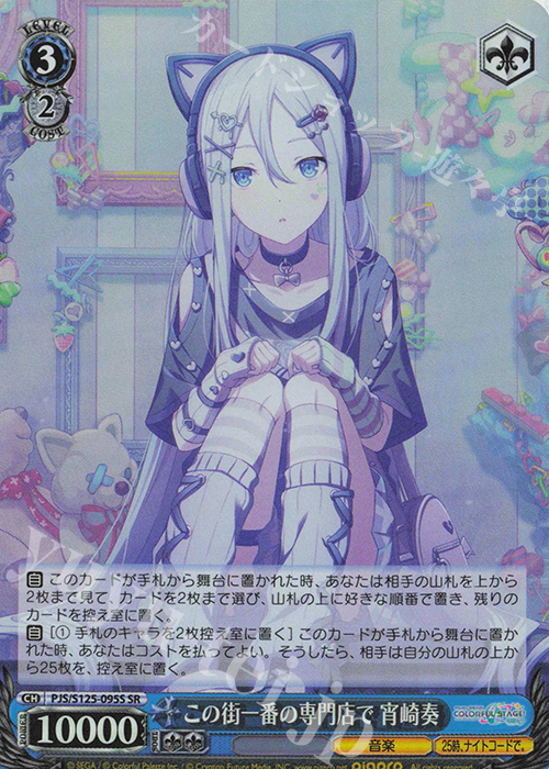 SR この街一番の専門店で 宵崎奏 | 販売 | プロジェクトセカイ カラフルステージ！ feat. 初音ミク Vol.3 | ヴァイスシュヴァルツ